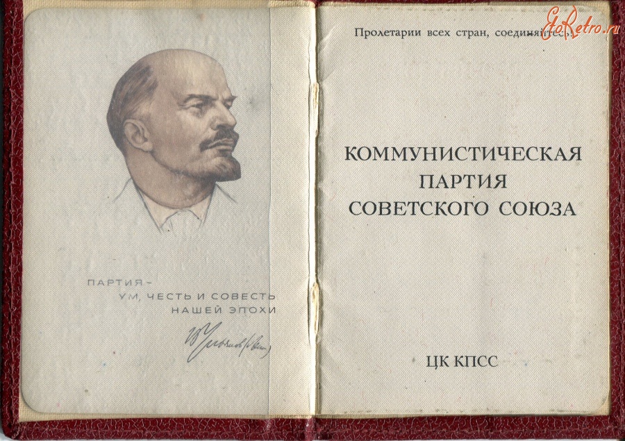 Союз чести. Партбилет в живописи и искусстве. Партийный карьеризм. Партийный билет № 00000001. Партийная карьера.