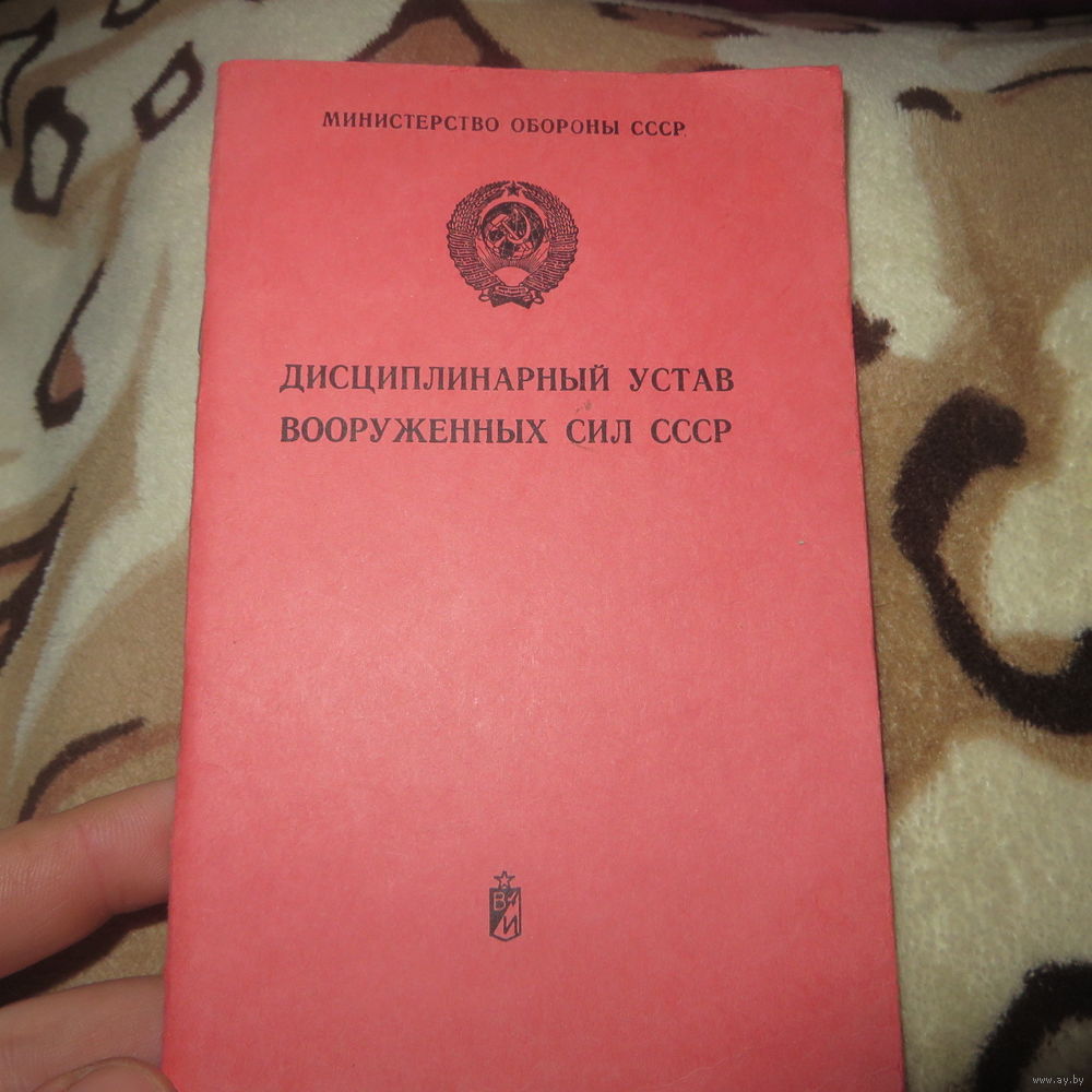 Дисциплинарный устав. Устав СССР. Уставы Советской армии. Устав Вооружённых сил СССР. Уставы вс СССР.