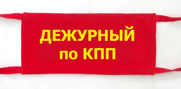 Дежурный по кпп. Повязка дежурного по части. Значок дежурный КПП. Повязка дежурный по роте. Повязка дежурный Военная.